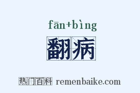 翻病是什么意思的图片